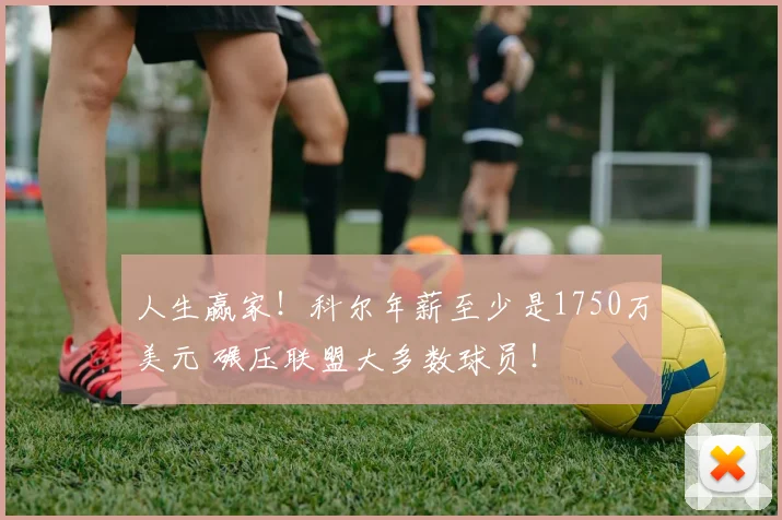 人生赢家！科尔年薪至少是1750万美元 碾压联盟大多数球员！