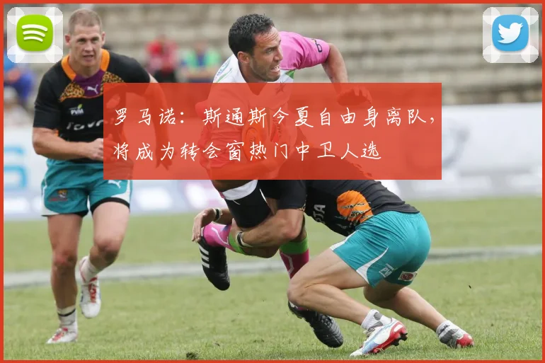 罗马诺：斯通斯今夏自由身离队，将成为转会窗热门中卫人选